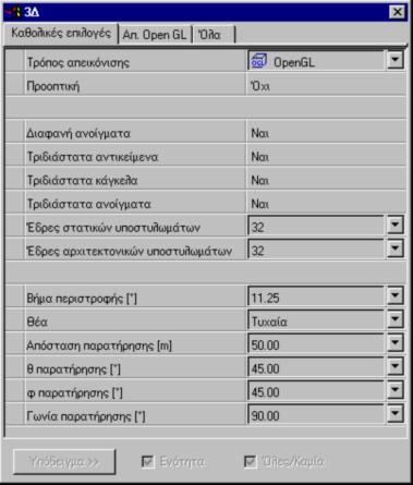 Εγχειρίδιο χειρισµού 409 Εικόνα 6.20: Οι παράµετροι της τριδιάστατης απεικόνισης.