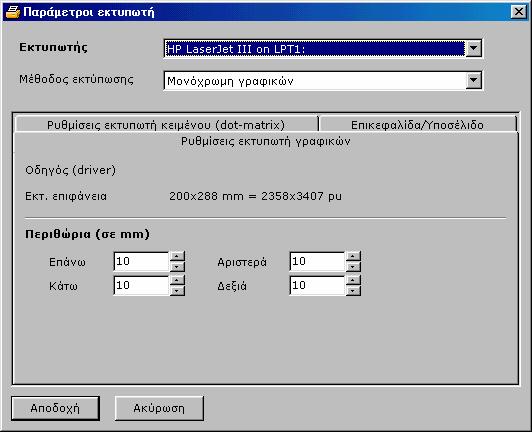 430 Fespa 7 Παράµετροι εκτυπωτή ίνοντας την εντολή αυτή (από το µενού «Αρχείο») επιλέγετε το επιθυµητό ε- κτυπωτικό µέσο (από τα διαθέσιµα που τα Windows αναγνωρίζουν), καθώς και τη µέθοδο εκτύπωσης.