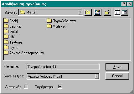 Η διαδικασία της φύλαξης Ο απλούστερος τρόπος για να κάνετε φύλαξη αρχείου ως DXF στο δίσκο είναι να δώσετε την εντολή «Αποθήκευση ως R14».
