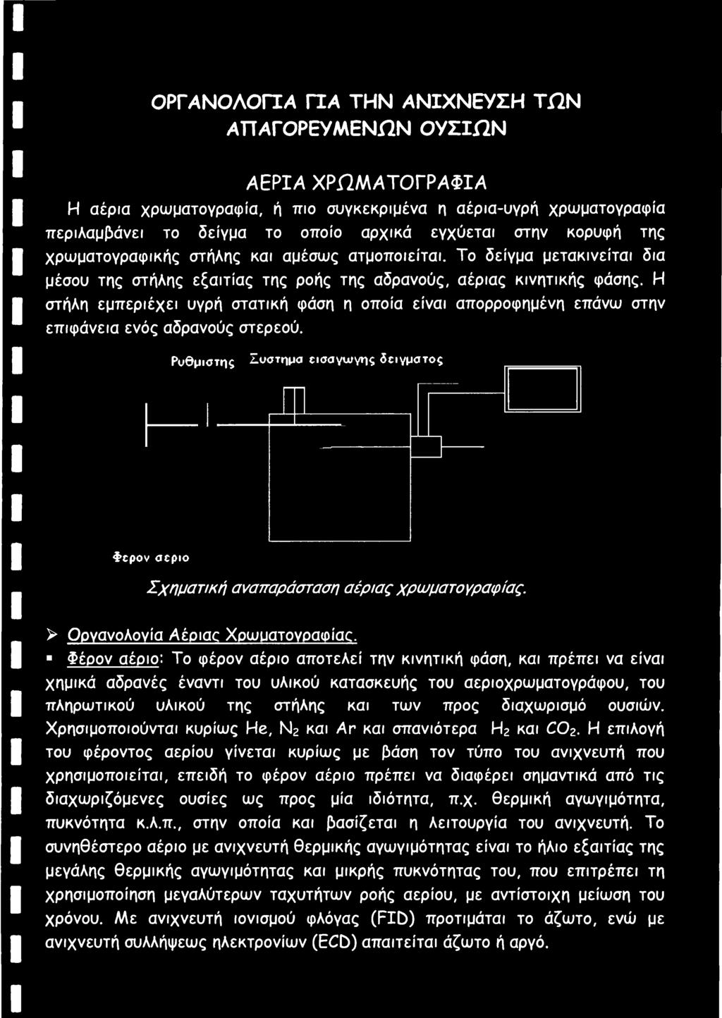 Η στήλη εμπεριέχει υγρή στατική φάση η οποία είναι απορροφημένη επάνω στην επιφάνεια ενός αδρανούς στερεού.