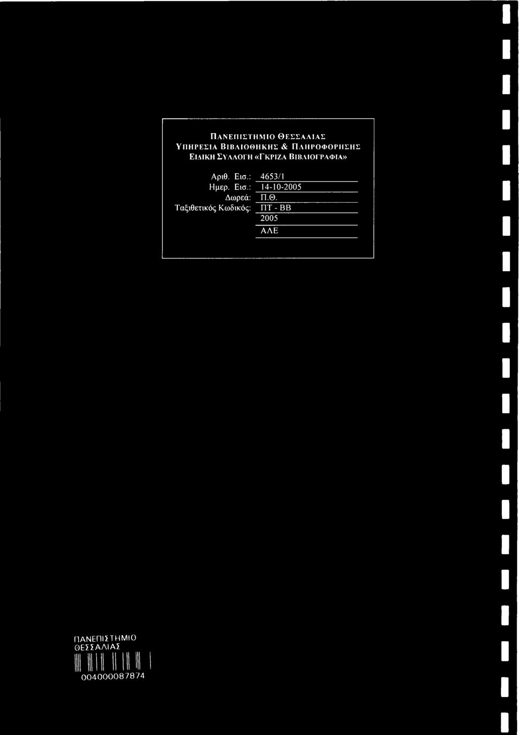 Εισ.: 4653/1 Ημερ. Εισ.: 14-10-2005 Δωρεά: Π.Θ.