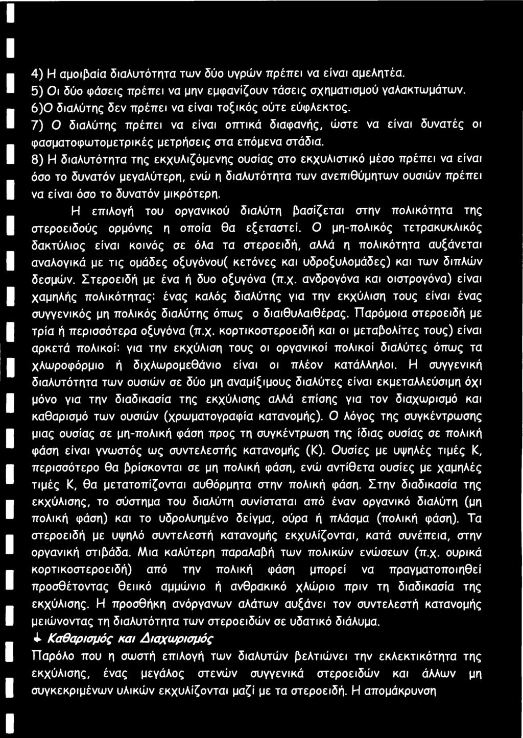 8) Η διαλυτότητα της εκχυλιζόμενης ουσίας στο εκχυλιστικό μέσο πρέπει να είναι όσο το δυνατόν μεγαλύτερη, ενώ η διαλυτότητα των ανεπιθύμητων ουσιών πρέπει να είναι όσο το δυνατόν μικρότερη.