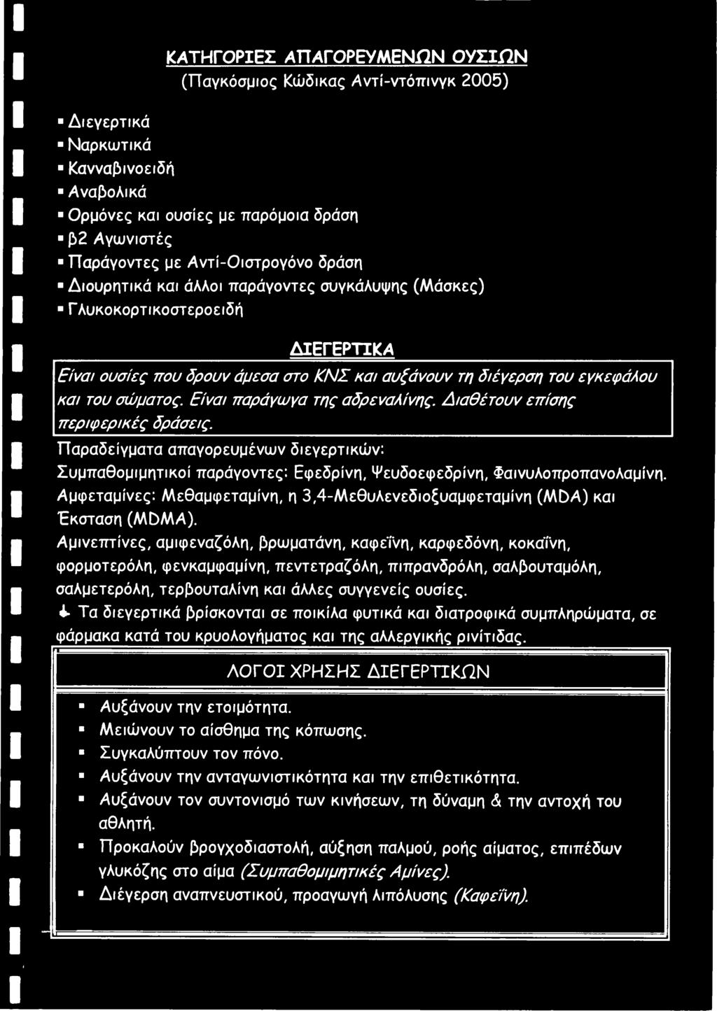 Είναι παράγωγα της αδρεναλίνης. Διαθέτουν επίσης περιφερικές δράσεις. Παραδείγματα απαγορευμένων διεγερτικών: Συμπαθομιμητικοί παράγοντες: Εφεδρίνη, Ψευδοεφεδρίνη, Φαινυλοπροπανολαμίνη.