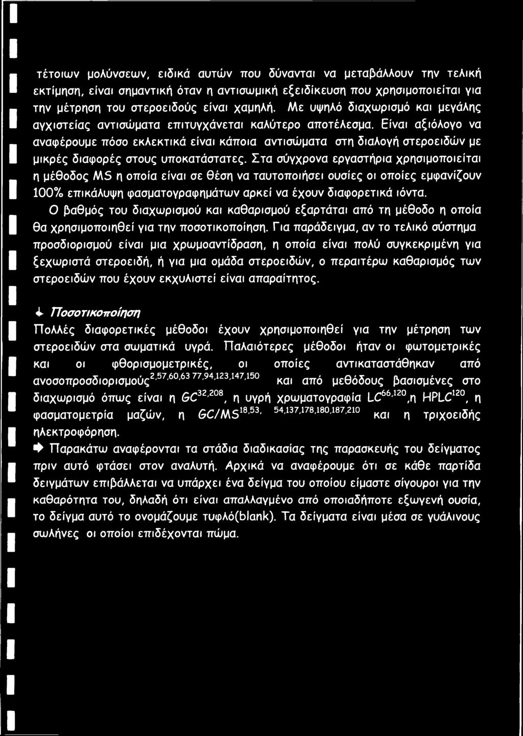 Είναι αξιόλογο να αναφέρουμε πόσο εκλεκτικά είναι κάποια αντισώματα στη διαλογή στεροειδών με μικρές διαφορές στους υποκατάστατες.