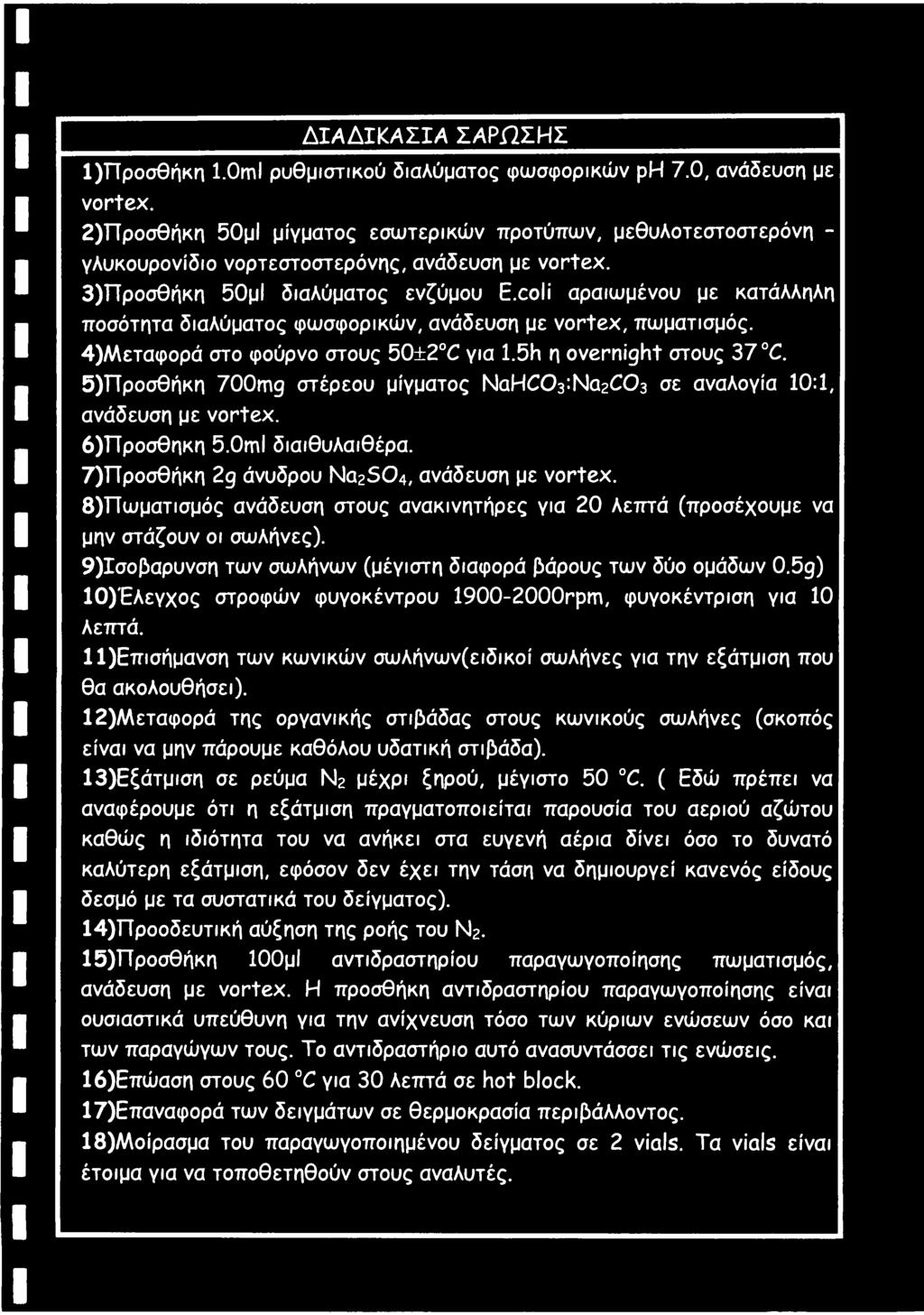 coli αραιωμένου με κατάλληλη ποσότητα διαλύματος φωσφορικών, ανάδευση με vortex, πωματισμός. 4) Μεταφορά στο φούρνο στους 50±2 C για 1.5h η overnight στους 37 C.