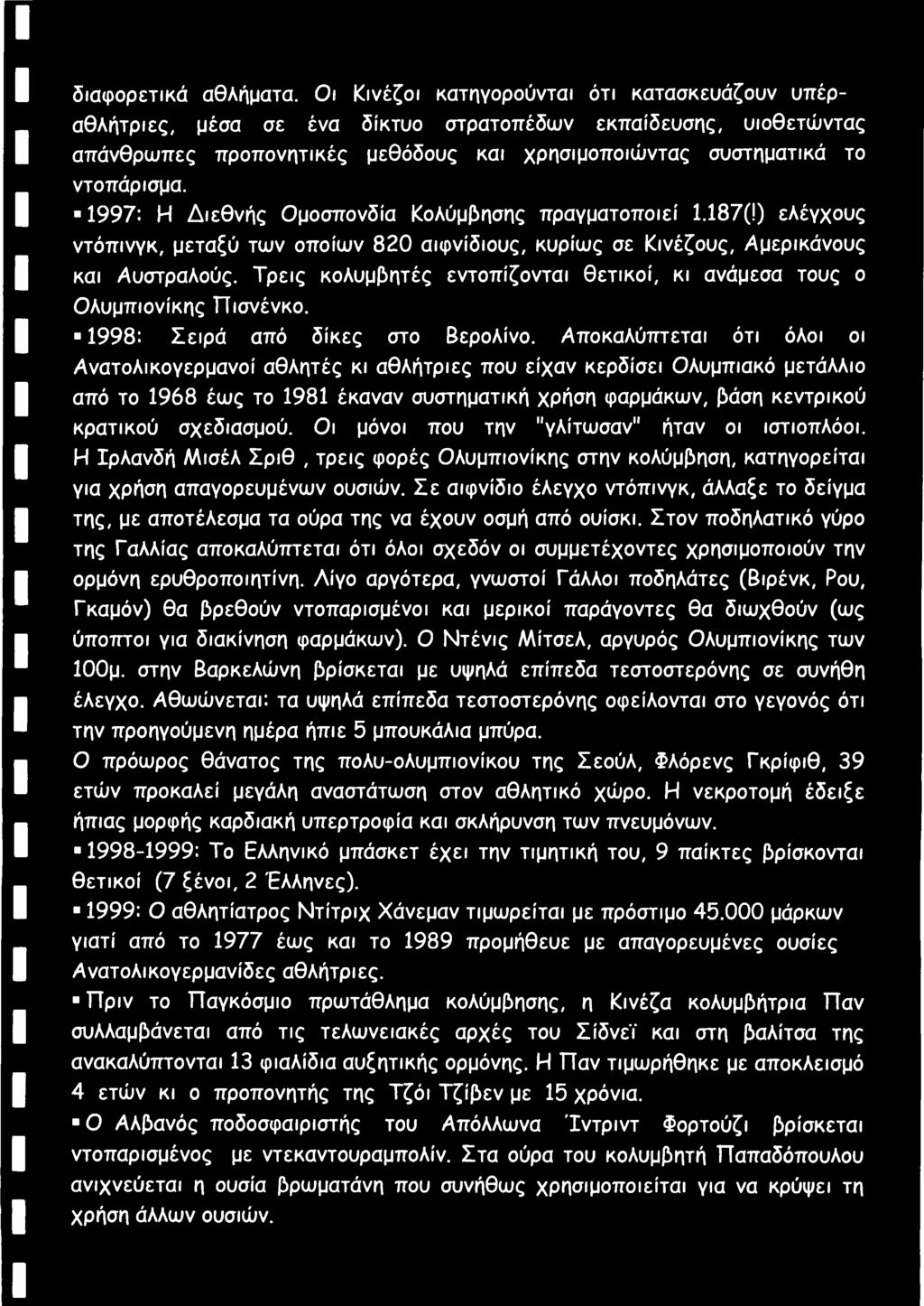 1997: Η Διεθνής Ομοσπονδία Κολύμβησης πραγματοποιεί 1.187(!) ελέγχους ντόπινγκ, μεταξύ των οποίων 820 αιφνίδιους, κυρίως σε Κινέζους, Αμερικάνους και Αυστραλούς.