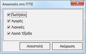 γηα ηηο νπνίεο ζέιεηε λα γίλεη ε απνζηνιή. Μπνξείηε λα επηιέμεηε ε απνζηνιή λα γίλεη γηα ην ζύλνιν ησλ νκάδσλ πνπ έρνπλ θαηαρσξεζεί δεδνκέλα είηε γηα ζπγθεθξηκέλεο.