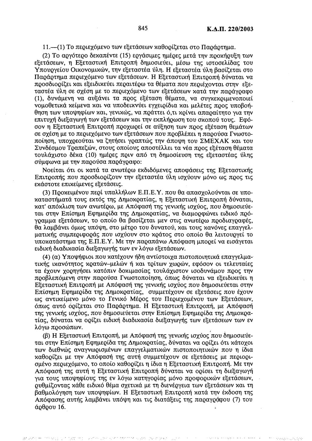 845 Κ.Δ.Π. 220/2003 11. (1) Το περιεχόμενο των εξετάσεων καθορίζεται στο Παράρτημα.