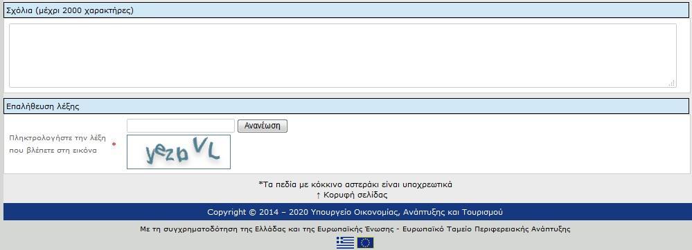 Στο πεδίο «Αναγνωριστικό Χρήστη», προσυμπληρώνεται η ηλεκτρονική διεύθυνση που έχει δηλωθεί από τον αιτούντα.