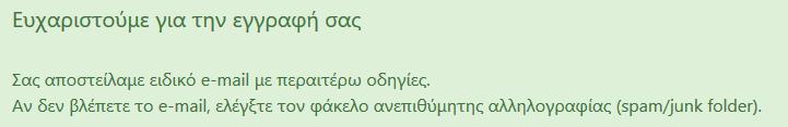 Αφού κάνει σύνδεση στο ηλεκτρονικό του ταχυδρομείο, θα λάβει ένα email της παρακάτω μορφής: Μπορείτε να παρατηρήσετε, ότι ο κωδικός πρόσβασης δεν εμφανίζεται για λόγους ασφάλειας στο email.