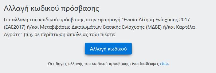 2. Διαδικασία απώλειας κωδικού για online υποβολή Σε περίπτωση που ο