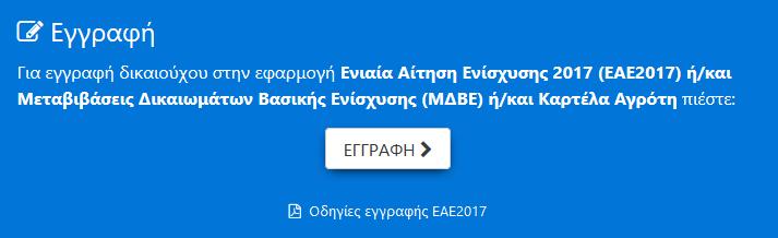 Από την συγκεκριμένη φόρμα ο χρήστης έχει τη δυνατότητα να κάνει εγγραφή στην online εφαρμογή υποβολής EAE2017, Μεταβολής Δικαιωμάτων Βασικής Ενίσχυσης ΜΔΒΕ ή και προβολή των στοιχείων της Καρτέλας