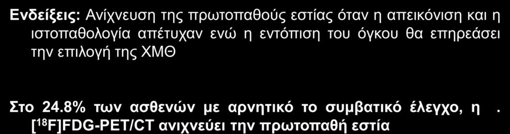 [ 18 F]FDG-PET/CT Άγνωστη πρωτοπαθής εστία Διηθημένοι λεμφαδένες Απομακρυσμένες μεταστάσεις