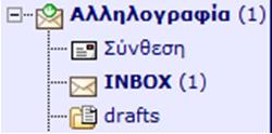 7.2. Λήψη και προβολή εισερχόμενων μηνυμάτων Για να προσπελάσετε τα εισερχόμενα μηνύματα επιλέξτε INBOX.