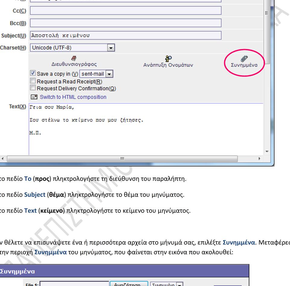 Στο παράθυρο που εμφανίζεται συμπληρώστε τουλάχιστον τα ακόλουθα τα πεδία ως εξής: Στο πεδίο To (προς) πληκτρολογήστε τη διεύθυνση του παραλήπτη.