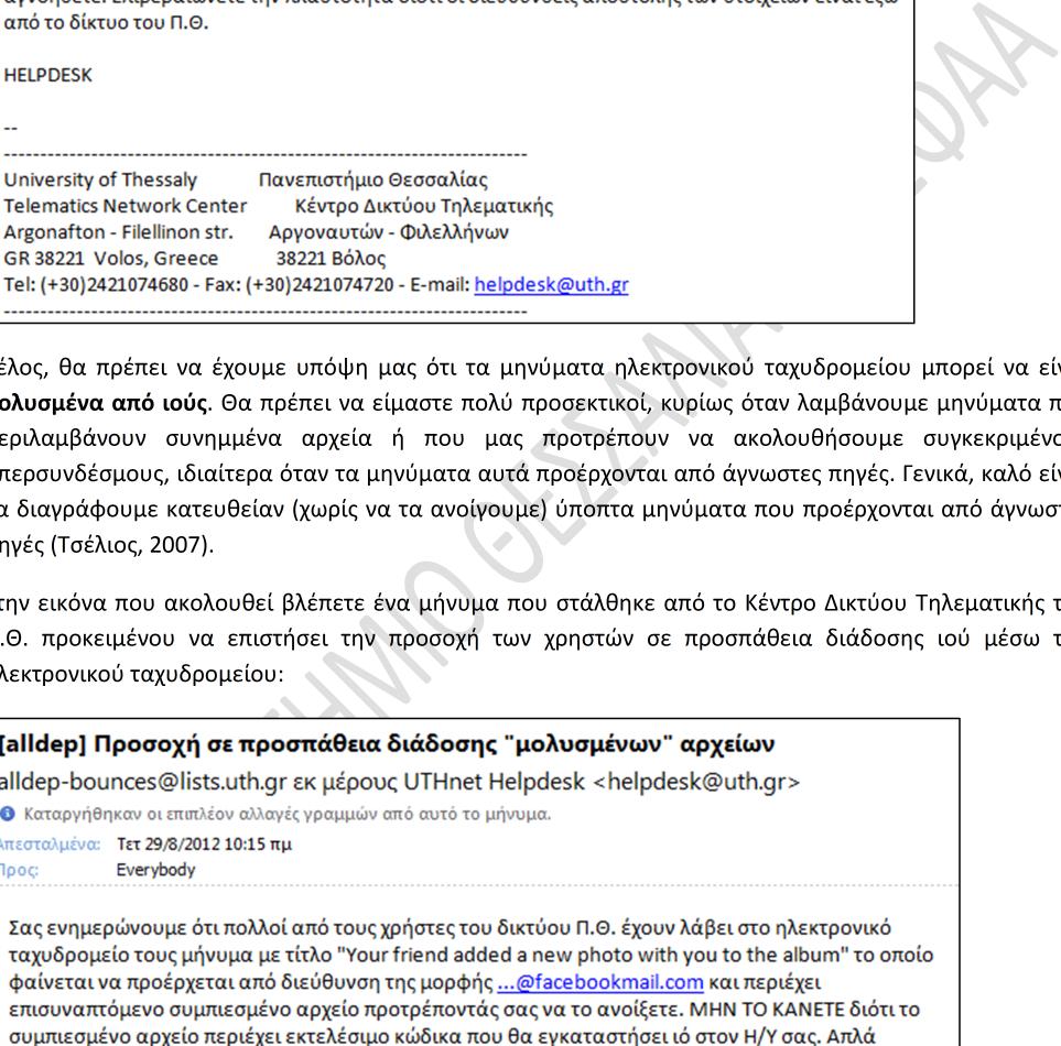 Τέλος, θα πρέπει να έχουμε υπόψη μας ότι τα μηνύματα ηλεκτρονικού ταχυδρομείου μπορεί να είναι μολυσμένα από ιούς.