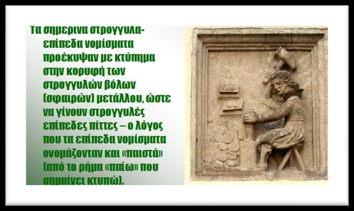 Στο επόμενο στάδιο στη μια όψη τους χαράζονταν η ποσότητα του βάρος τους και στην άλλη μια ένδειξη (κάτι ως η σφραγίδα) ότι το νόμισμα είχε ζυγιστεί και η συνάμα ήταν νόμιμη η κυκλοφορία του απ όπου
