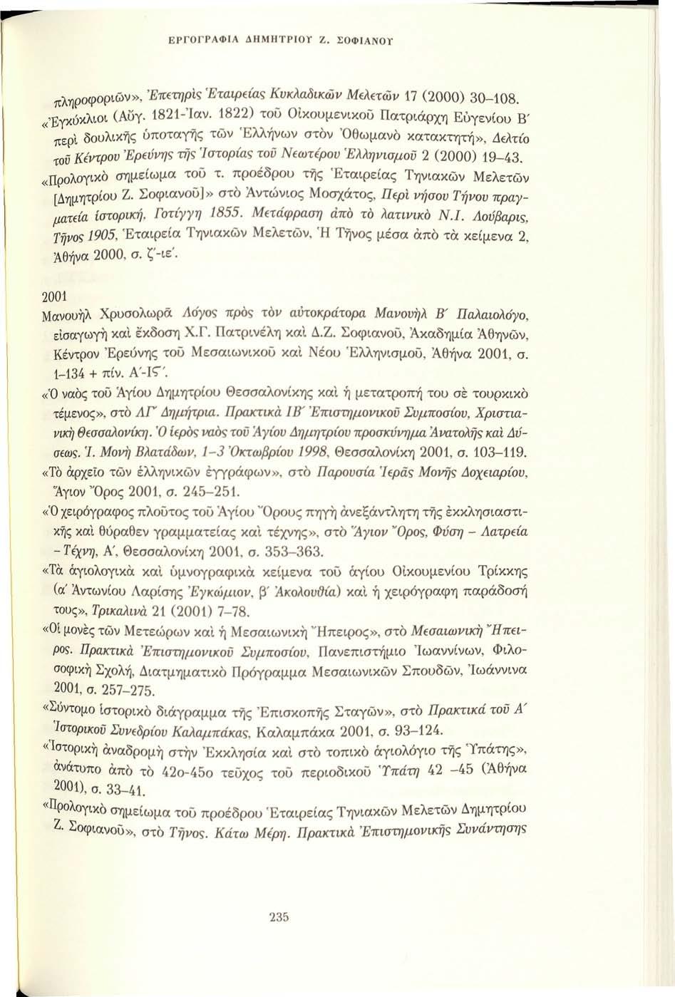 ΕΡΓΟΓΡΑΦΙΑ âhmhtpior Ζ. ΣΟΦΙΑΝΟΤ πληροφοριών», Έπετηρις Εταιρείας Κυκλαδικών Μελετών 17 (2000) 30-108. «Εγκύκλιοι (Αυγ. 1821-Ίαν.