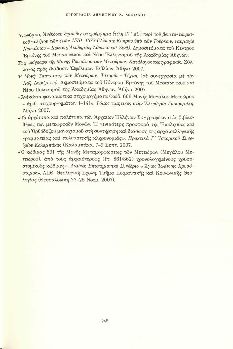 ΕΡΓΟΓΡΑΦΙΑ ΔΗΜΗΤΡΙΟΤ Ζ. ΣΟΦΙΑΝΟΤ Ανωνύμου, Ανέκδοτο δημώδες στιχούργημα (τέλη IT' ai.