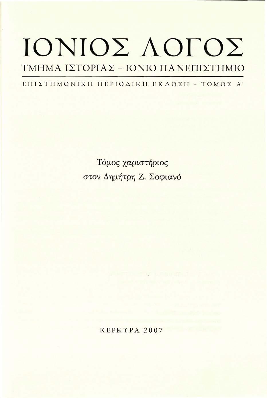 ΙΟΝΙΟΣ ΛΟΓΟΣ ΤΜΗΜΑ ΙΣΤΟΡΙΑΣ - ΙΟΝΙΟ ΠΑΝΕΠΙΣΤΗΜΙΟ ΕΠΙΣΤΗΜΟΝΙΚΗ