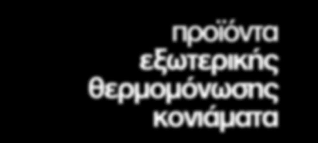 Κόλλες πλακιδίων και Αρμόστοκοι 87 a. Κόλλες πλακιδίων 87 b. Αρμόστοκοι πλακιδίων 87 4. Μονωτικά για Συστήματα Εξωτερικής θερμομόνωσης (ΣΕΘ) 88 a.