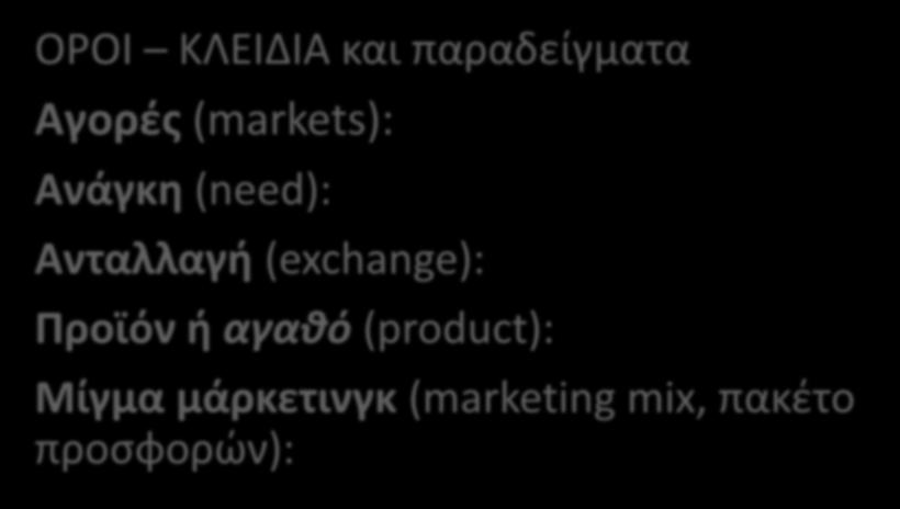 Η ΔΙΑΔΙΚΑΣΙΑ ΤΟΥ ΜΑΡΚΕΤΙΝΓΚ ΣΤΟ ΜΑΡΚΕΤΙΝΓΚ ΤΟΥ ΤΟΠΟΥ: ΑΝΑΘΕΩΡΗΣΗ ΤΩΝ ΒΑΣΙΚΩΝ ΕΝΝΟΙΩΝ ΟΡΟΙ ΚΛΕΙΔΙΑ και παραδείγματα Αγορές