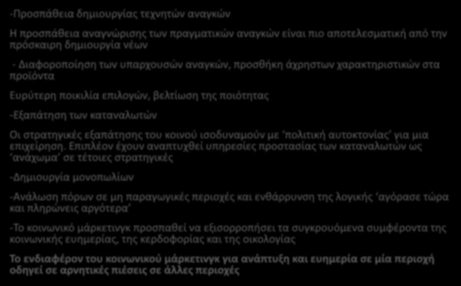 ΚΡΙΤΙΚΗ ΣΤΙΣ ΠΟΛΙΤΙΚΕΣ ΤΟΥ ΜΑΡΚΕΤΙΝΓΚ -Προσπάθεια δημιουργίας τεχνητών αναγκών Η προσπάθεια αναγνώρισης των πραγματικών αναγκών είναι πιο αποτελεσματική από την πρόσκαιρη δημιουργία νέων -