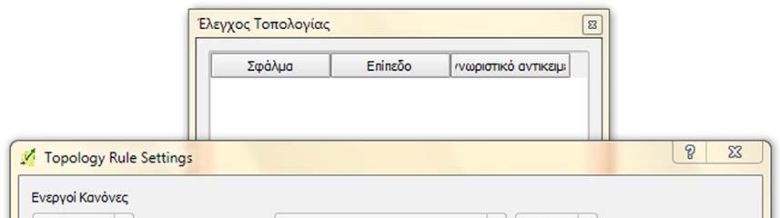 Όταν η συνθήκη ενός κανόνα δεν ικανοποιείται από τα δεδομένα, τότε δημιουργείται ένα σφάλμα που καταγράφεται στον