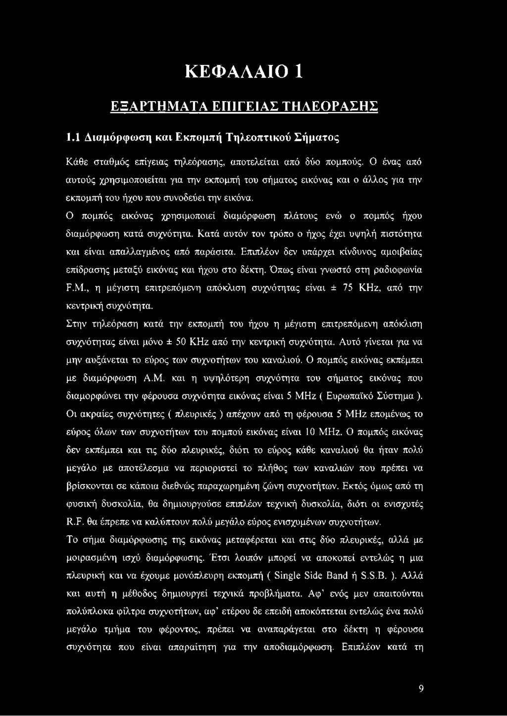 Ο πομπός εικόνας χρησιμοποιεί διαμόρφωση πλάτους ενώ ο πομπός ήχου διαμόρφωση κατά συχνότητα. Κατά αυτόν τον τρόπο ο ήχος έχει υψηλή πιστότητα και είναι απαλλαγμένος από παράσιτα.