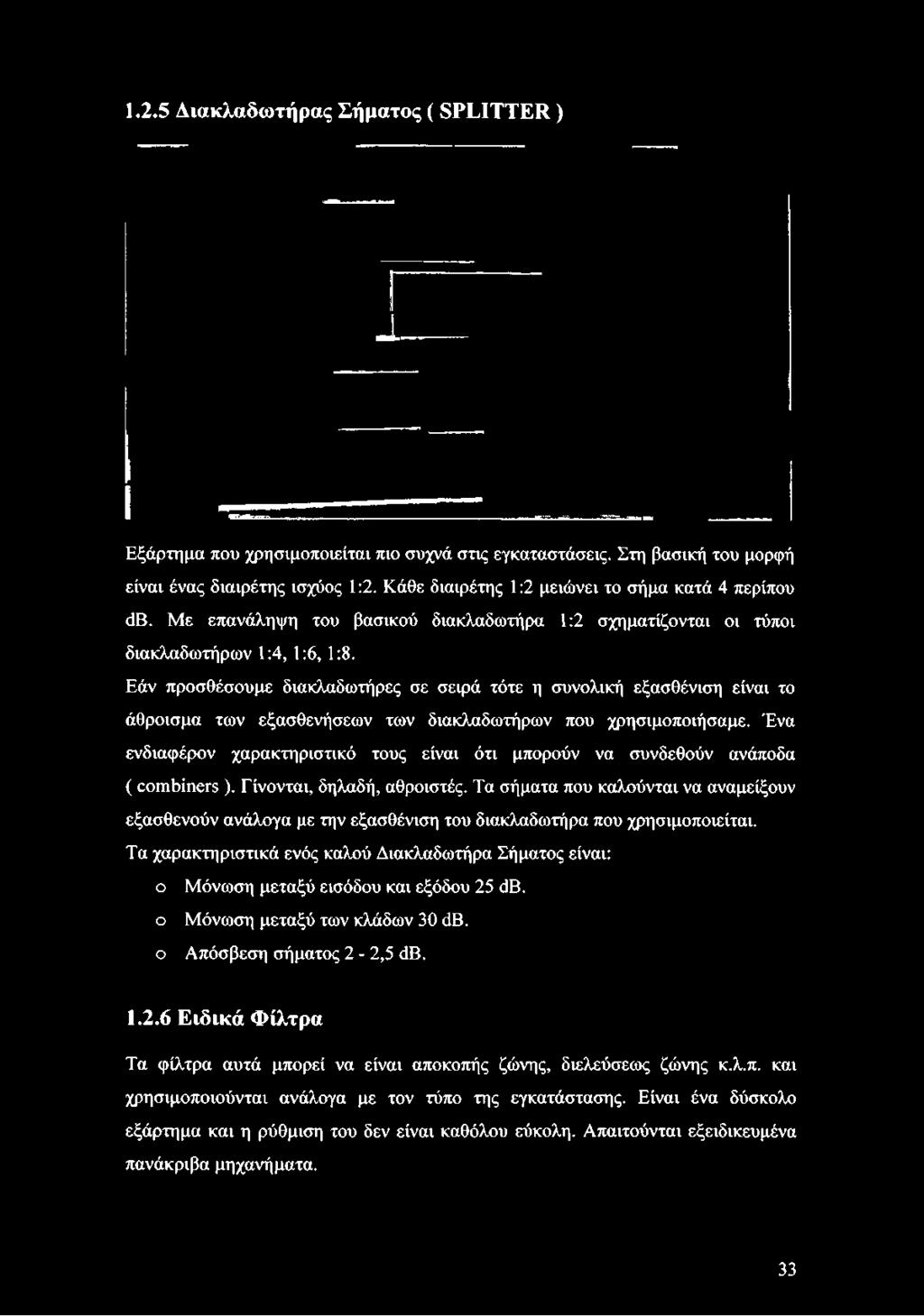 Εάν προσθέσουμε διακλαδωτήρες σε σειρά τότε η συνολική εξασθένιση είναι το άθροισμα των εξασθενήσεων των διακλαδωτήρων που χρησιμοποιήσαμε.