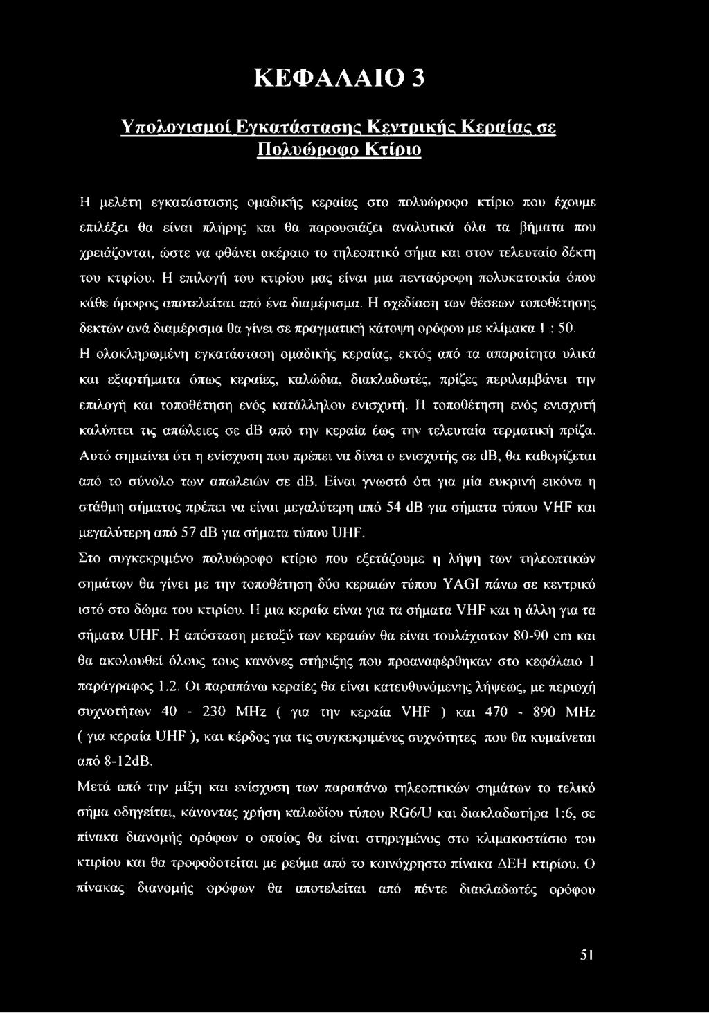 Η επιλογή του κτιρίου μας είναι μια πενταόροφη πολυκατοικία όπου κάθε όροφος αποτελείται από ένα διαμέρισμα.