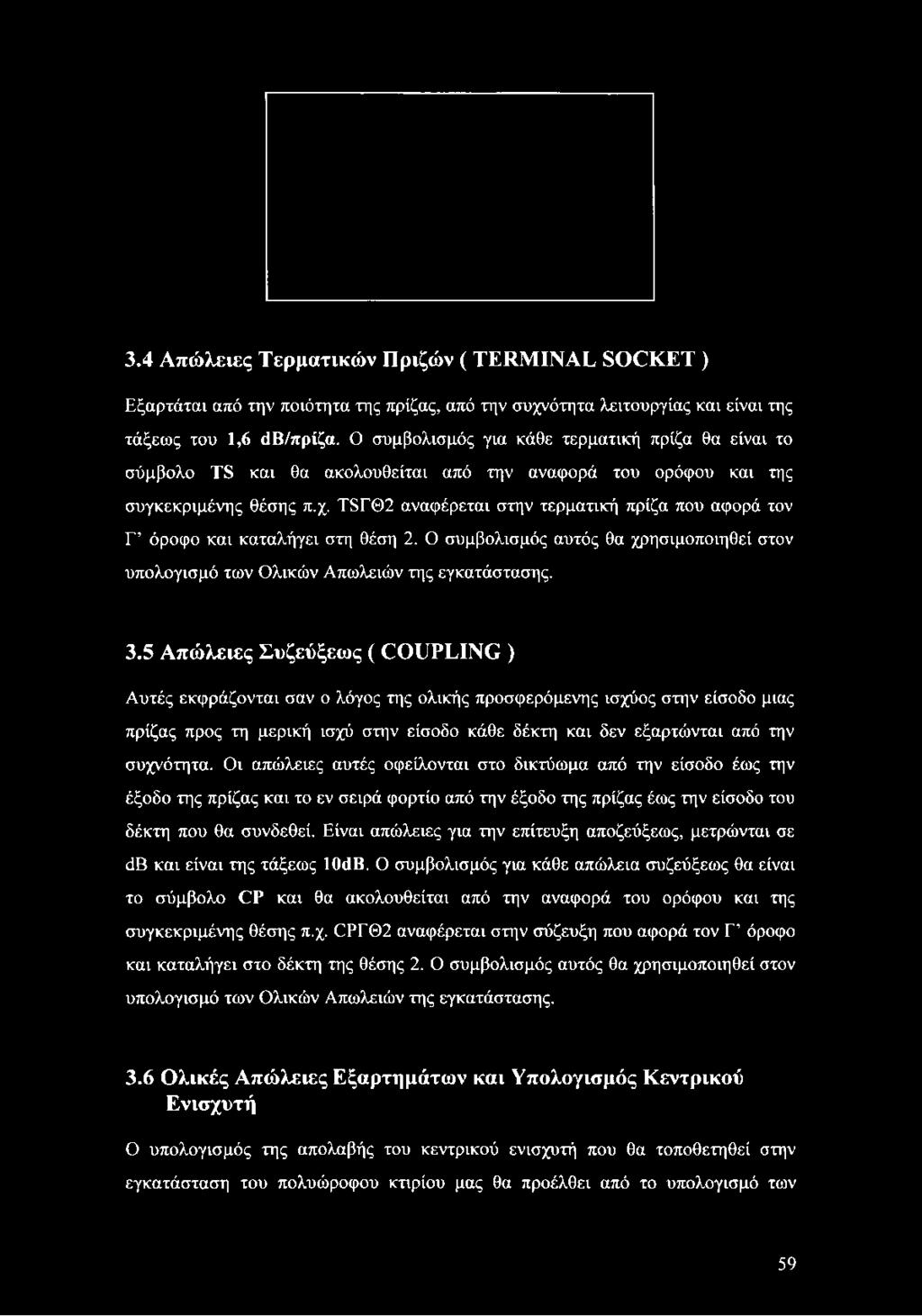 Τ8ΓΘ2 αναφέρεται στην τερματική πρίζα που αφορά τον Γ όροφο και καταλήγει στη θέση 2. Ο συμβολισμός αυτός θα χρησιμοποιηθεί στον υπολογισμό των Ολικών Απωλειών της εγκατάστασης. 3.