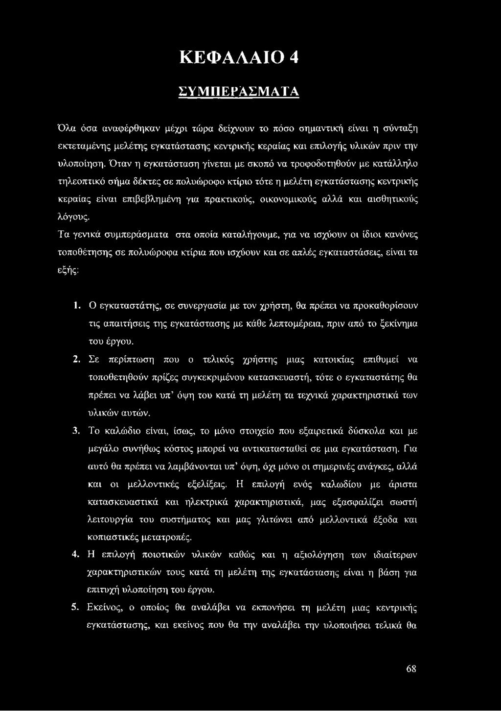 οικονομικούς αλλά και αισθητικούς λόγους.