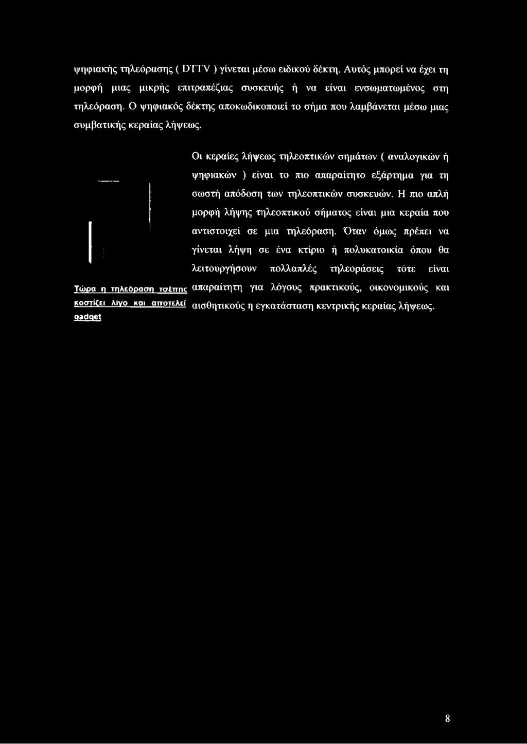 Ο ψηφιακός δέκτης αποκωδικοποιεί το σήμα που λαμβάνεται μέσω μιας συμβατικής κεραίας λήψεως.