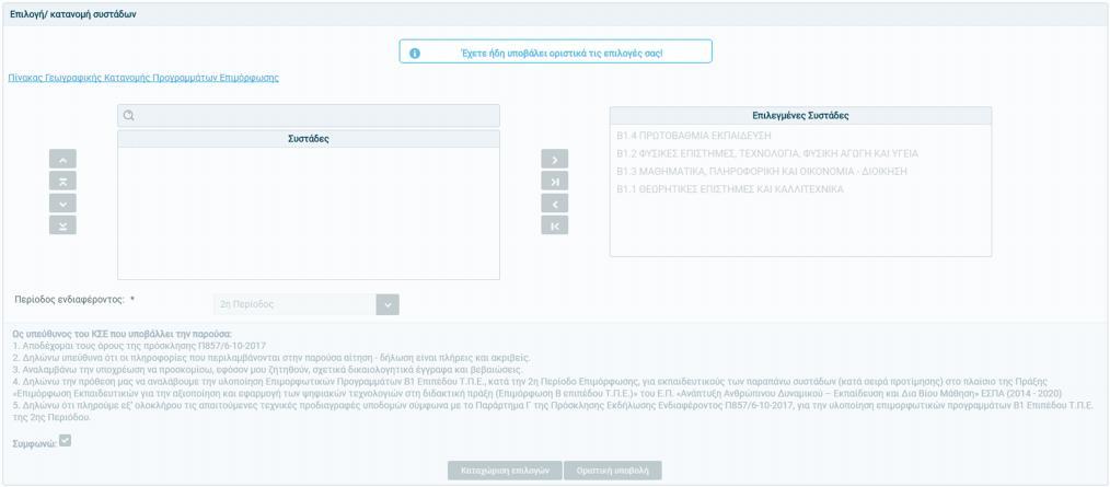 Εφόσον έχει ολοκληρωθεί επιτυχώς η αίτηση, πατώντας εκ νέου «Επιλογή/ κατανομή συστάδων» από το οριζόντιο μενού, εμφανίζονται οι οριστικές επιλογές.