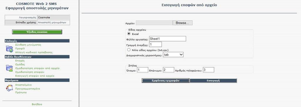 2.7. ιαχείριση βιβλίου διευθύνσεων Εισαγωγή επαφών από αρχείο Με την επιλογή αυτή μπορείτε να εισάγετε στο βιβλίο διευθύνσεων επαφές που υπάρχουν σε αρχείο τύπου Excel, text ή csv.