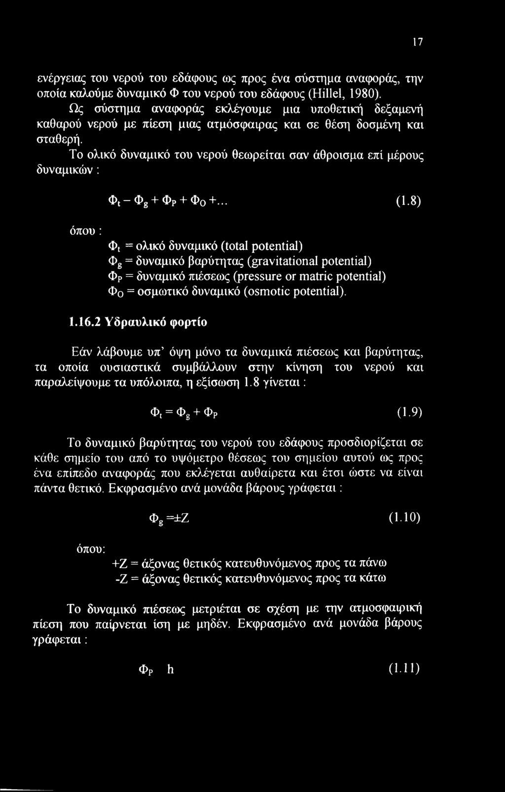 Τ λικό δυναμικό τυ νερύ θεωρείται σαν άθρισμα επί μέρυς δυναμικών: Ot Og + Φρ + Φ +... (1.