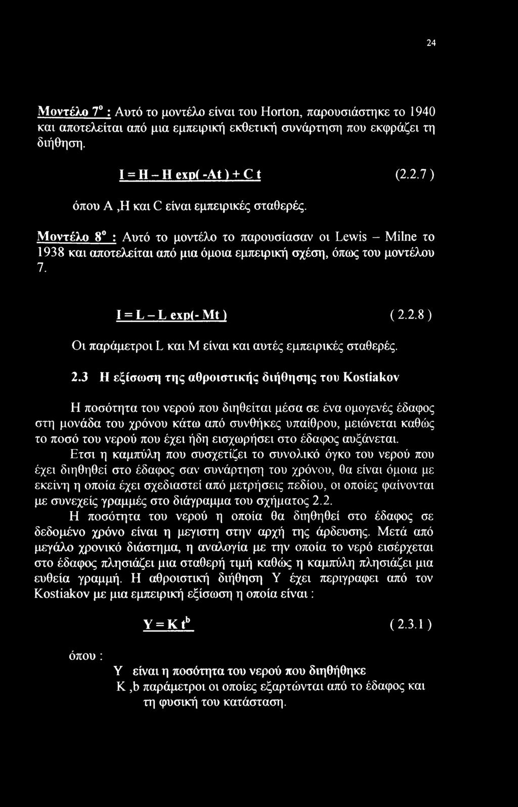 2.8) Οι παράμετρι L και Μ είναι και αυτές εμπειρικές σταθερές. 2.