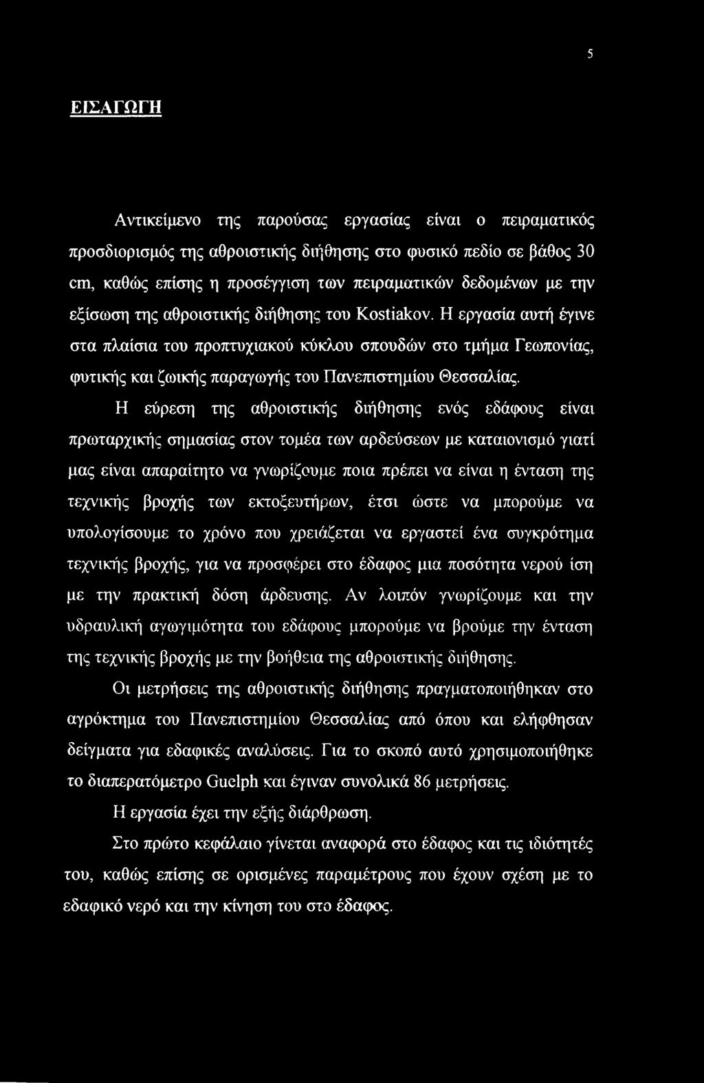 Η εύρεση της αθριστικής διήθησης ενός εδάφυς είναι πρωταρχικής σημασίας στν τμέα των αρδεύσεων με καταινισμό γιατί μας είναι απαραίτητ να γνωρίζυμε πια πρέπει να είναι η ένταση της τεχνικής βρχής των