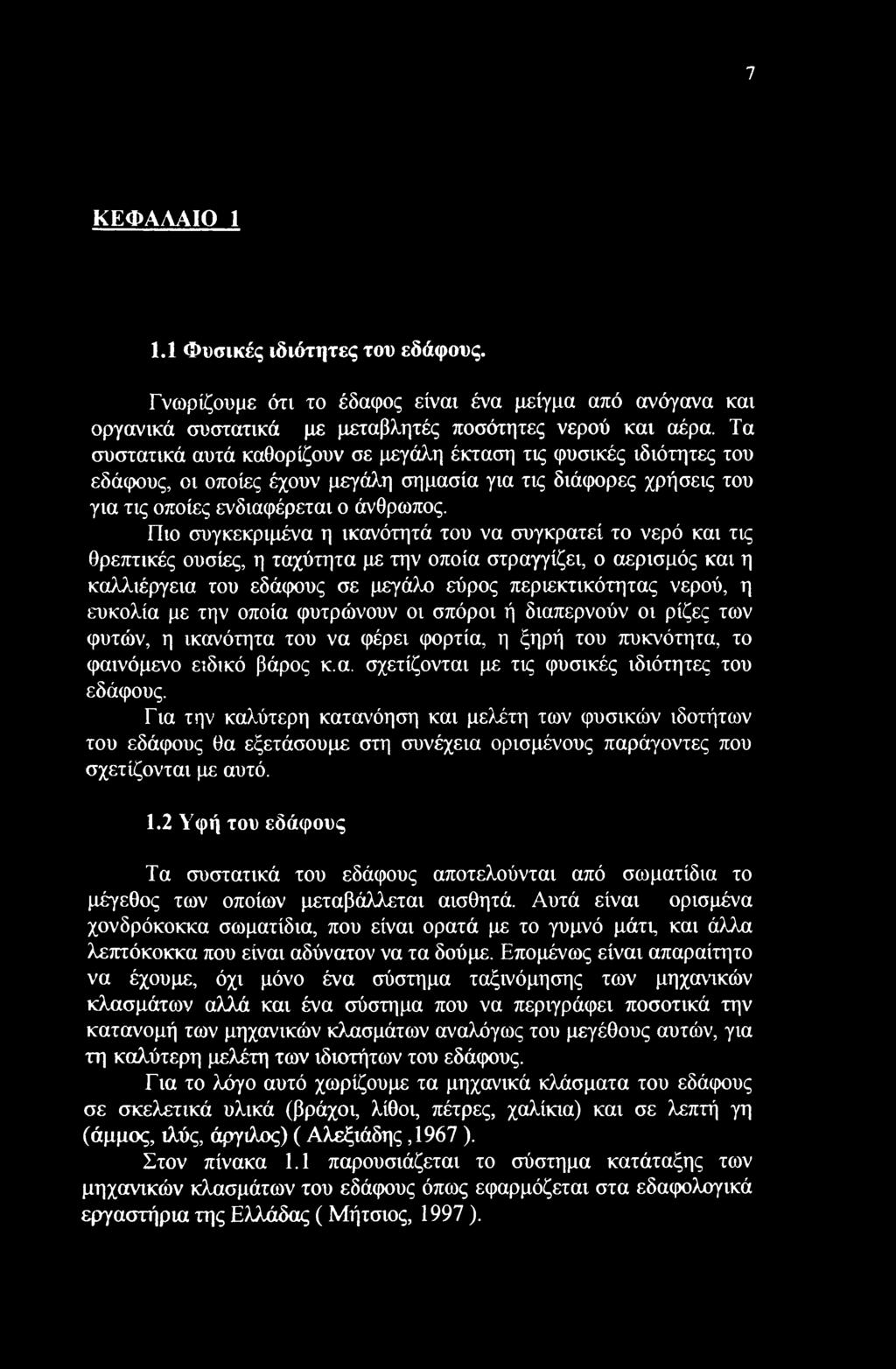 Πι συγκεκριμένα η ικανότητά τυ να συγκρατεί τ νερό και τις θρεπτικές υσίες, η ταχύτητα με την πία στραγγίζει, αερισμός και η καλλιέργεια τυ εδάφυς σε μεγάλ εύρς περιεκτικότητας νερύ, η ευκλία με την