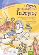 Μόνο 2,90 Ιδανικά δώρα για την τάξη ή το κατηχητικό.