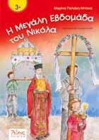 ΠΑΣΧΑ Κ.Β.: 39337 +6 11,20 +3 Κ.Β.: 39270 4,90 Η Αγάπη φέρνει την Άνοιξη Σταυρούλα Κάτσου-Καντάνη Ένα χωριό πλάι σ ένα ποτάμι, ένας νερόμυλος κι ένας μυλωνάς, που τραγουδούν.