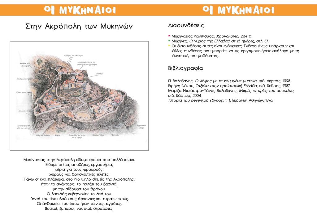 f ΜΥΚΗΝΑΙΟΙ Στην Ακρόπολη των Μυκηνών 1 ΜΥΚΗΝΑΙΟΙ ΆχηΟήχίς ιον avuxiogw * Μυκηναϊκός πολιτισμός, Χρονολόγιο, σελ 11 * Μυκήνες, Ο γύρος της Ελλάδας σε 15 ημέρες, σελ. 37.