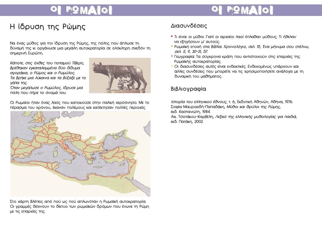 l *SMAIo l *SMAIo Η ίδρυση της Ρώμης Να ένας μύθος για την ίδρυση της Ρώμης, της πόλης που άπλωσε τη δύναμη της κι οργάνωσε μια μεγάλη αυτοκρατορία σε ολόκληρη σχεδόν τη σημερινή Ευρώπη.
