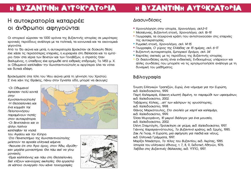 Η ΒΥΖΑΝΤΙΝΗ ΑΥΤ*Κ*ΑΤοΡ1Α Η αυτοκρατορία κατάρρεε: οι άνθρωποι αφηγούνται Οι ιστορικοί χώρισαν τα 1.