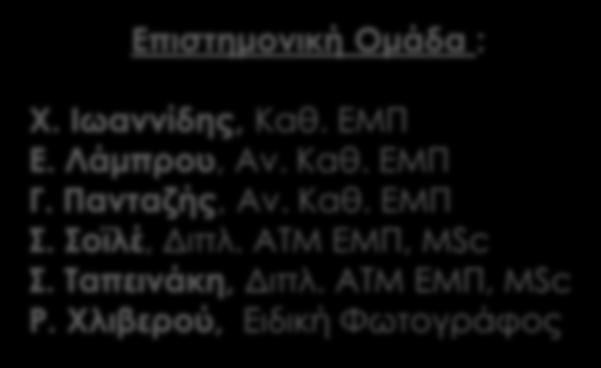 Χλιβερού, Ειδική Φωτογράφος Π. Αγραφιώτης, Διπλ. ΑΤΜ ΕΜΠ, MSc Λ. Κωτούλα, Διπλ. ΑΤΜ ΕΜΠ Φ. Μπουρεξής, Διπλ. ΑΤΜ ΕΜΠ, MSc Π. Νικολακάκου, Διπλ. ΑΤΜ ΕΜΠ, MSc Α.