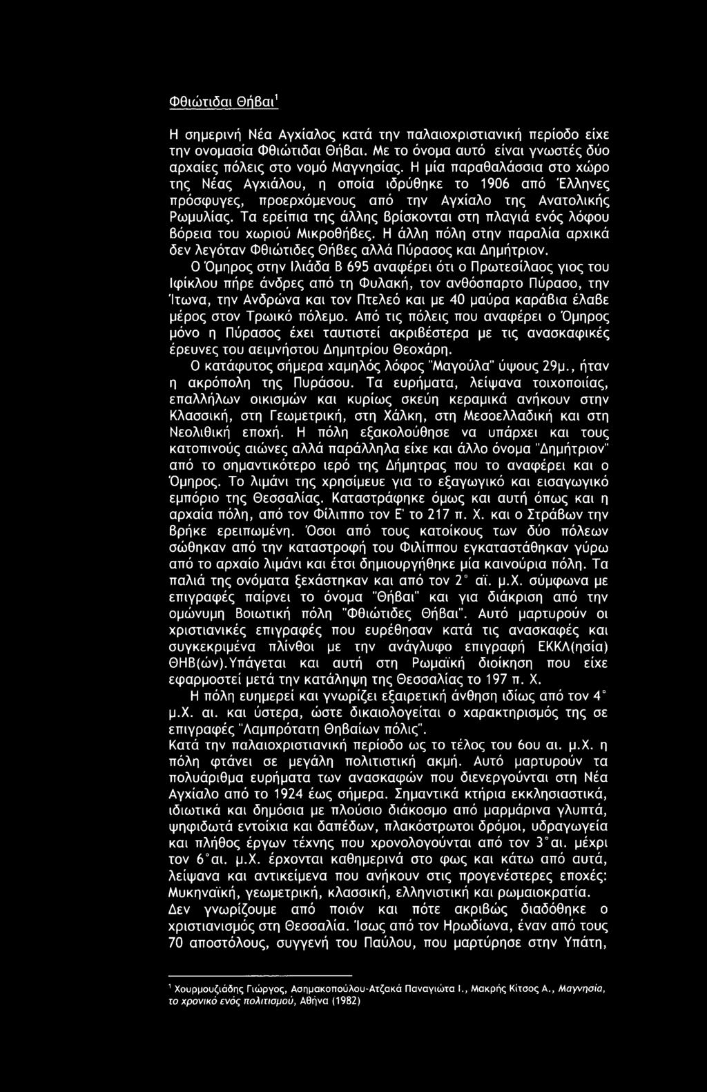 Τα ερείπια της άλλης βρίσκονται στη πλαγιά ενός λόφου βόρεια του χωριού Μικροθήβες. Η άλλη πόλη στην παραλία αρχικά δεν λεγόταν Φθιώτιδες Θήβες αλλά Πύρασος και Δημήτριον.