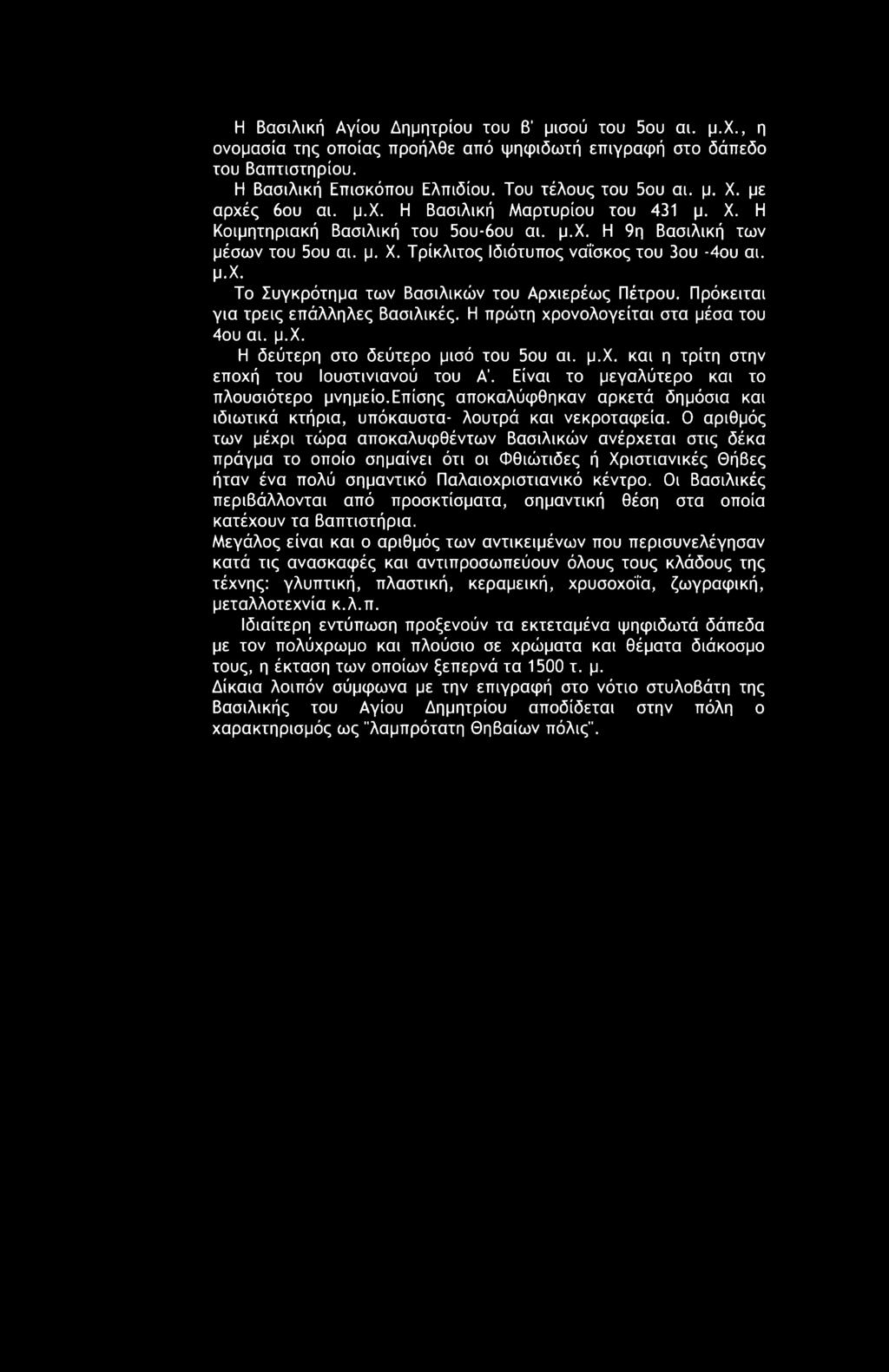 Πρόκειται για τρεις επάλληλες Βασιλικές. Η πρώτη χρονολογείται στα μέσα του 4ου αι. μ.χ. Η δεύτερη στο δεύτερο μισό του 5ου αι. μ.χ. και η τρίτη στην εποχή του Ιουστινιανού του Α'.