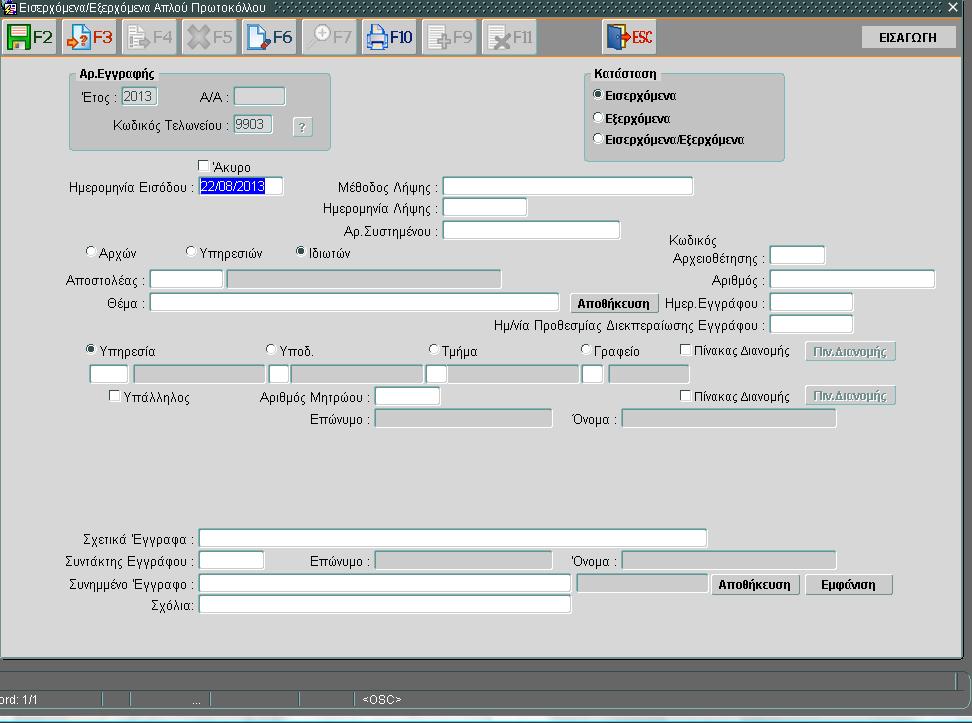 Α. Καταχώρηση Εισερχομένου εγγράφου Η οθόνη που εμφανίζεται είναι σε κατάσταση εισαγωγής που μας επιτρέπει την άμεση καταχώρηση του εγγράφου μας.
