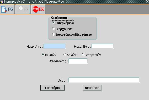 Στη συνέχεια πρέπει να εντοπίσουμε το εισερχόμενο έγγραφο. O εντοπισμός του εγγράφου μπορεί να γίνει, είτε : 1.